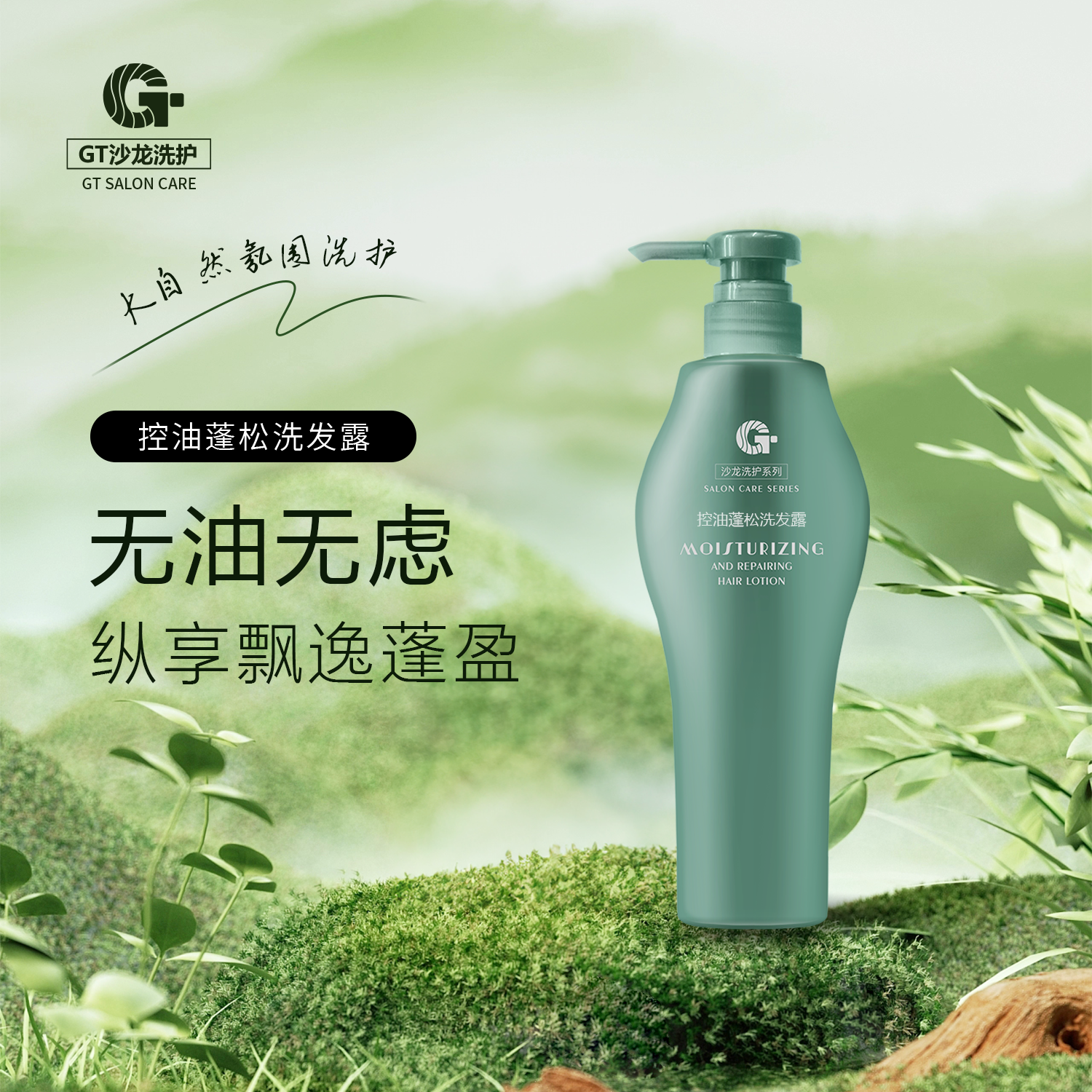 GT控油蓬松洗发露无油无虑纵享飘逸蓬盈改善油头扁塌洗发水润发