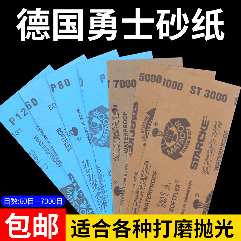 德国进口勇士砂纸沙纸文玩打磨抛光沙皮超细乾湿两用60目-7000目