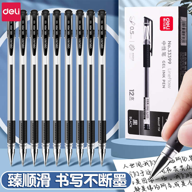 得力中性笔黑色红笔学生专用0.5mm水笔水性笔芯黑笔蓝色笔碳素笔