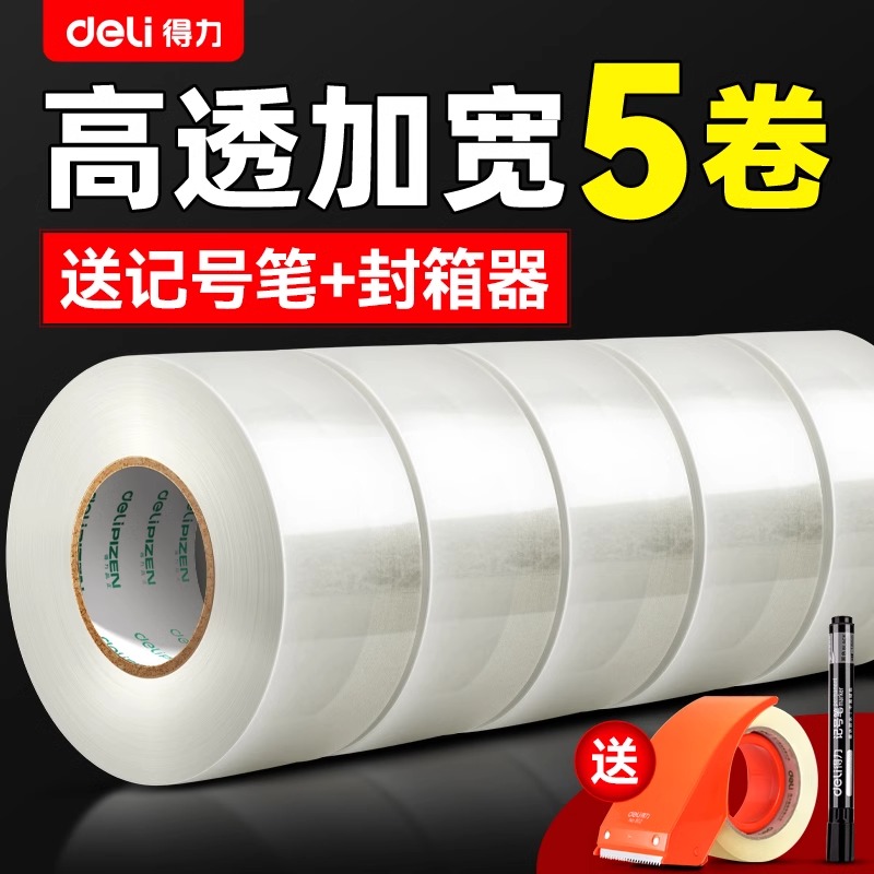 得力透明胶带5卷装大卷加宽封箱胶带宽胶大号包装胶布高粘度封口