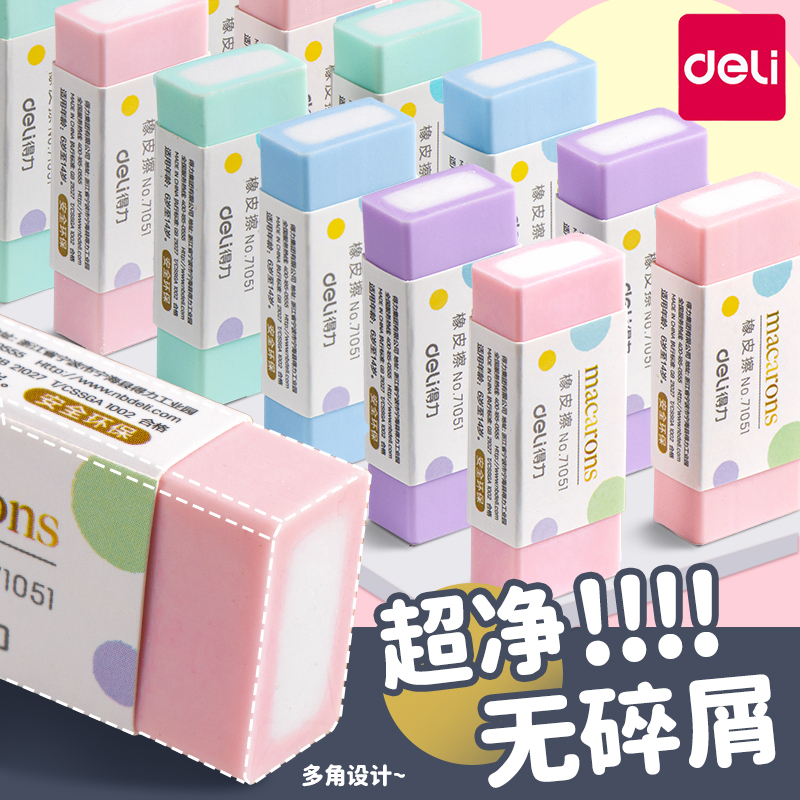 得力橡皮擦小学生儿童专用无屑不掉渣擦得干净1-3年级无痕橡皮
