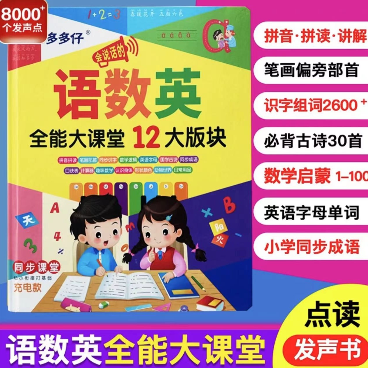 多多仔【早教全科学习】语数英全能大课堂点读书，儿童拼音拼识字