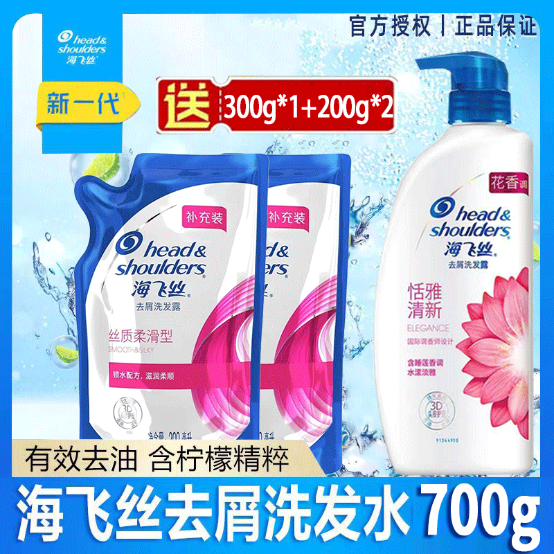 海飞丝洗发水露恬雅清新清700g组合持久去屑止痒控油蓬松型家庭装