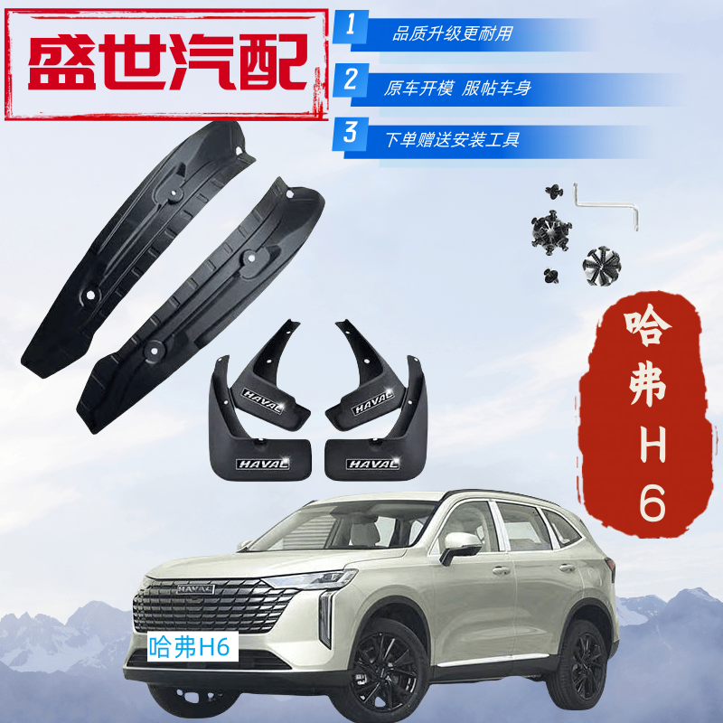哈弗H6专用后门内衬挡泥板第二代三代国潮H6后轮内衬挡泥瓦配件瓦