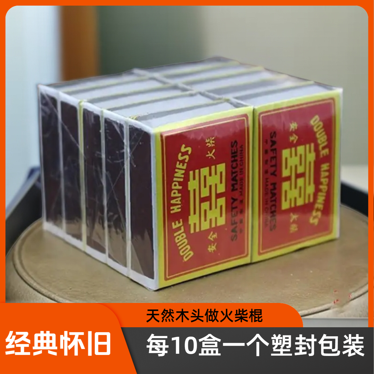 老式怀旧安全双喜喜庆婚礼木棍洋火老式火柴经典复古野外户外点火