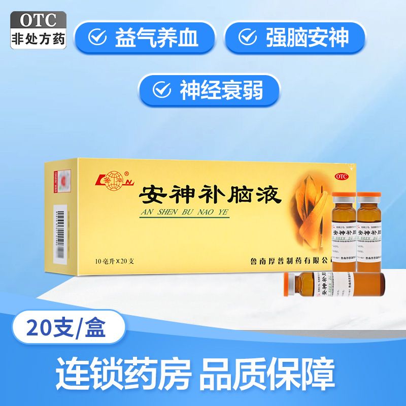 鲁南 安神补脑液 10ml*20支 生精补髓 益气养血 强脑安神 头晕 乏力 健忘 失眠 药