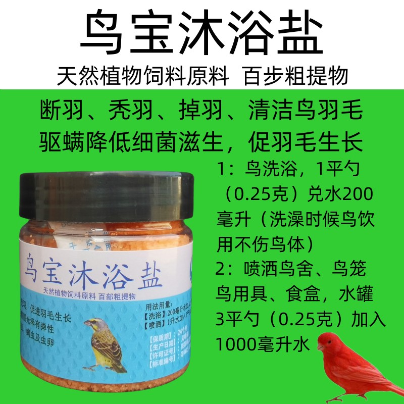鸟用沐浴盐洗浴沐浴喷洒鸟笼鸟舍驱螨虫玉鸟金青饲料饮水添加剂