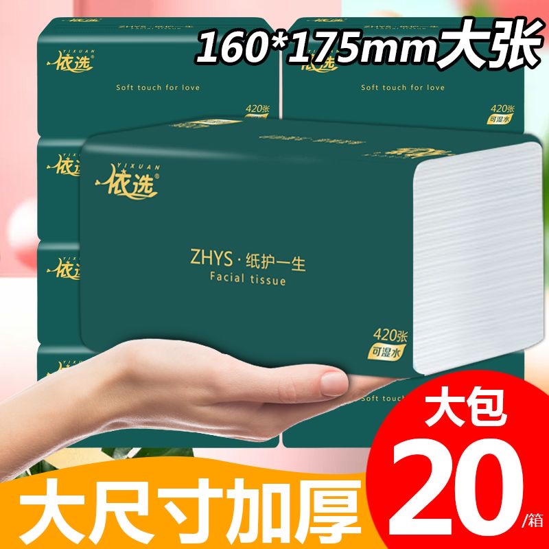 依选大号抽纸整箱装20包家用实惠装纸巾五层加大加厚抽纸店