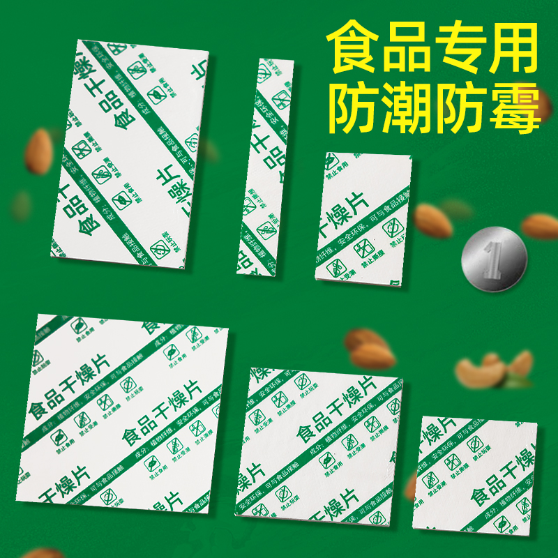 食品级干燥剂片干燥片宠物猫粮大米茶叶除湿防潮片防霉包专用