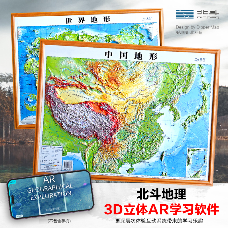 【北斗】 四开中国世界凹凸地图2册装 580*430mm