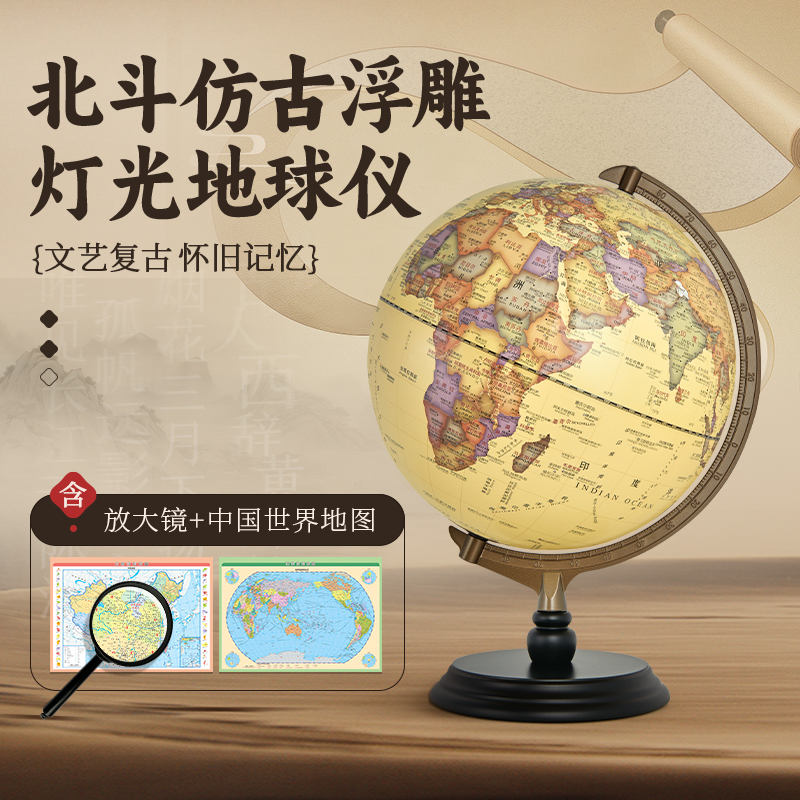 【北斗】AR灯光仿古中英文浮雕高清地球仪30CM/25CM