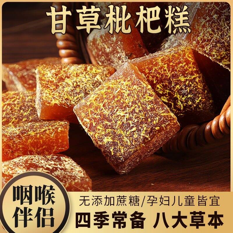 甘草枇杷果糕无蔗糖尿零食中老年特产小吃金银花罗汉清凉酸甜润喉