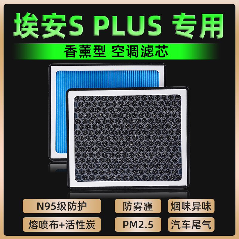适配广汽埃安S PLUS香薰空调滤芯空气格21-22款AION S新能源升级