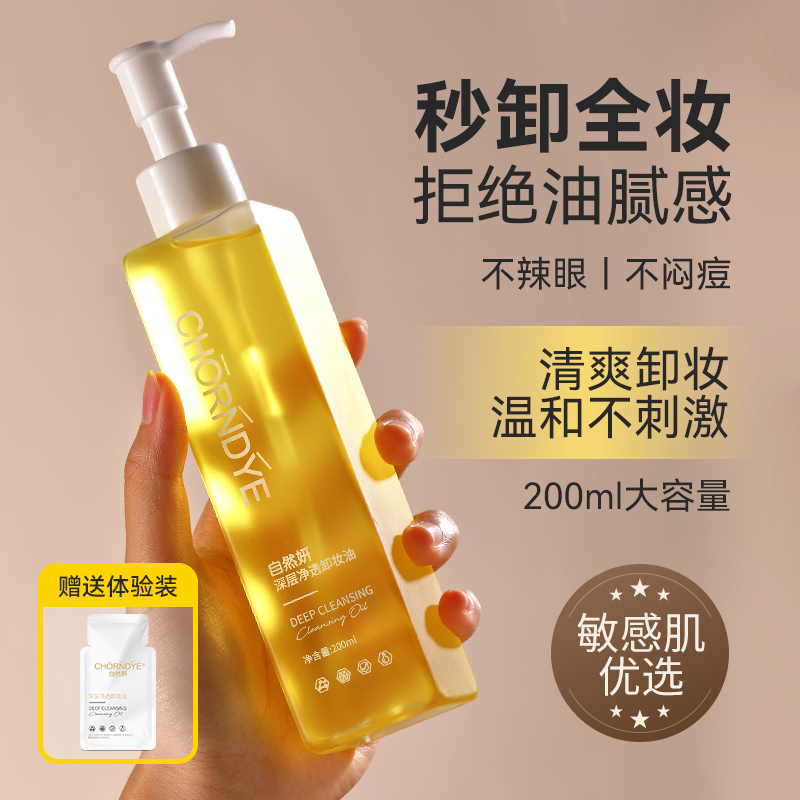 天然植物卸妆油敏感肌专用不刺激不辣眼温和三合一深层清洁毛孔