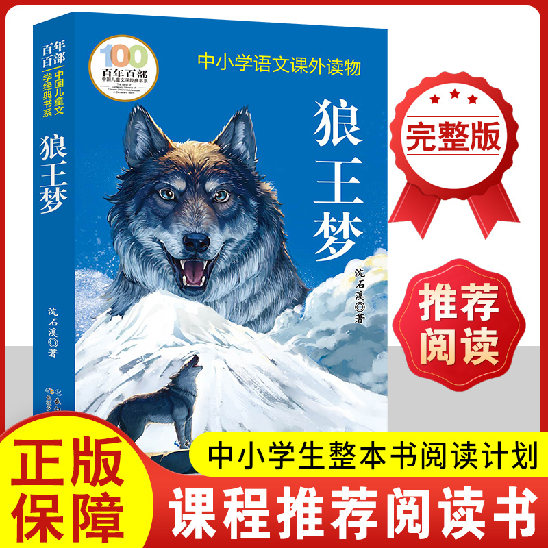 狼王梦沈石溪全集狼王的梦书籍全册