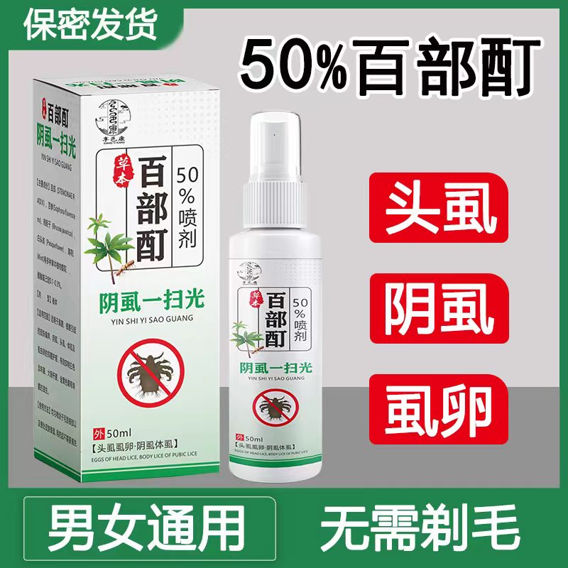 百部酊喷剂虱子卵去除简单快速的办法正品男士女士去阴虱喷雾