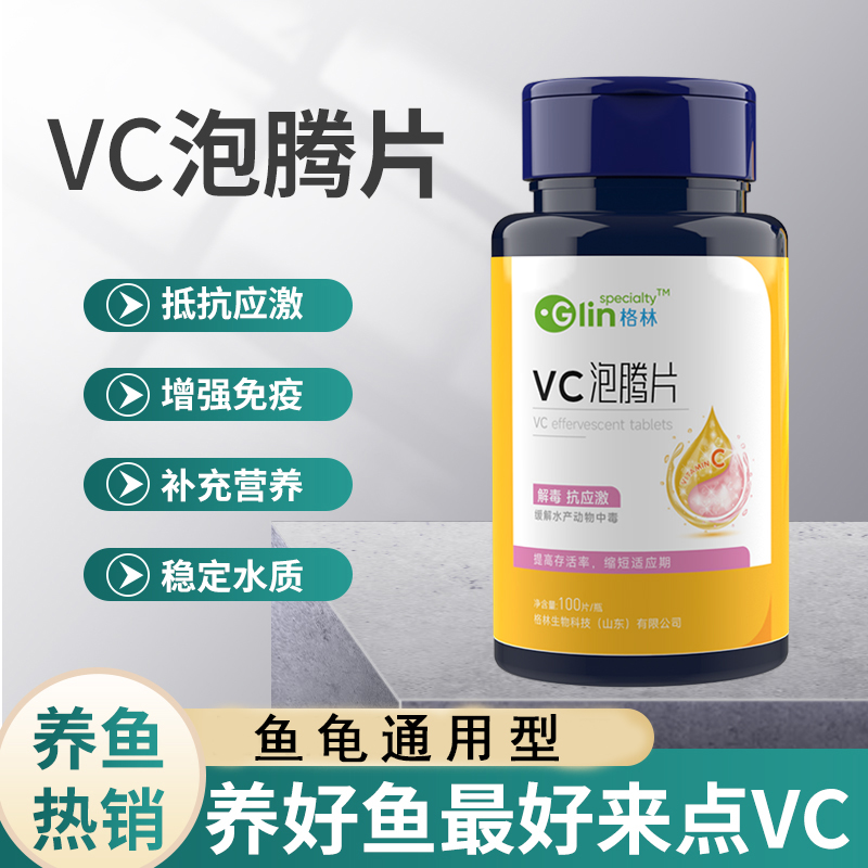 福利款【VC泡腾片】鱼龟水族专用抗应激防鱼缸净水剂水质澄清剂
