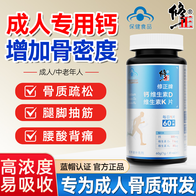 修正钙片成人中老年人维生素D3维生素K2抽筋骨质疏松高含量易吸收