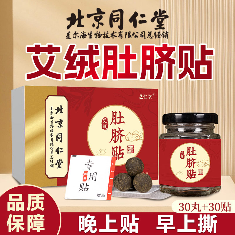 北京同仁堂古法炮制草本萃取艾绒肚脐贴体内湿浊艾草艾灸男女通用