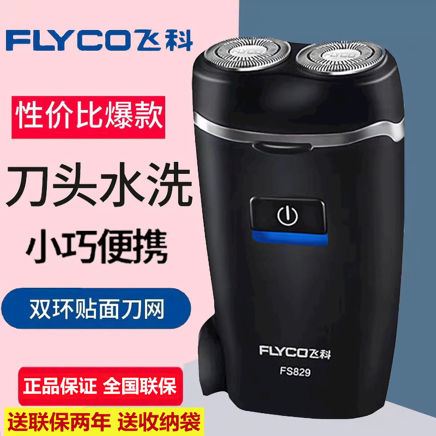 飞科剃须刀男士电动刮胡刀须刨2024新款便携旅行胡须刀正品FS829
