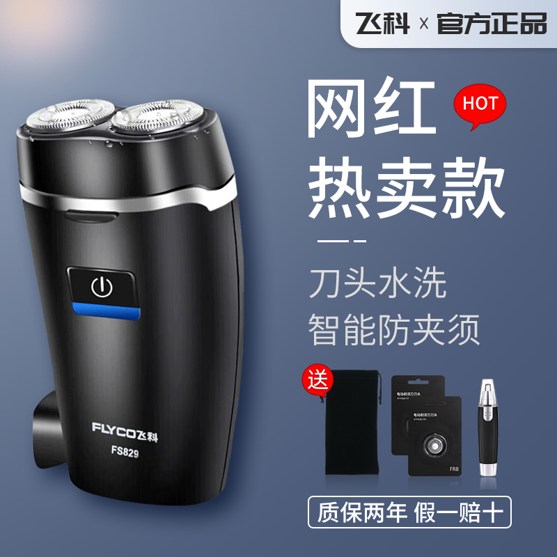 飞科电动剃须刀全身水洗刮胡刀须刨充电式男士便携电胡须刀