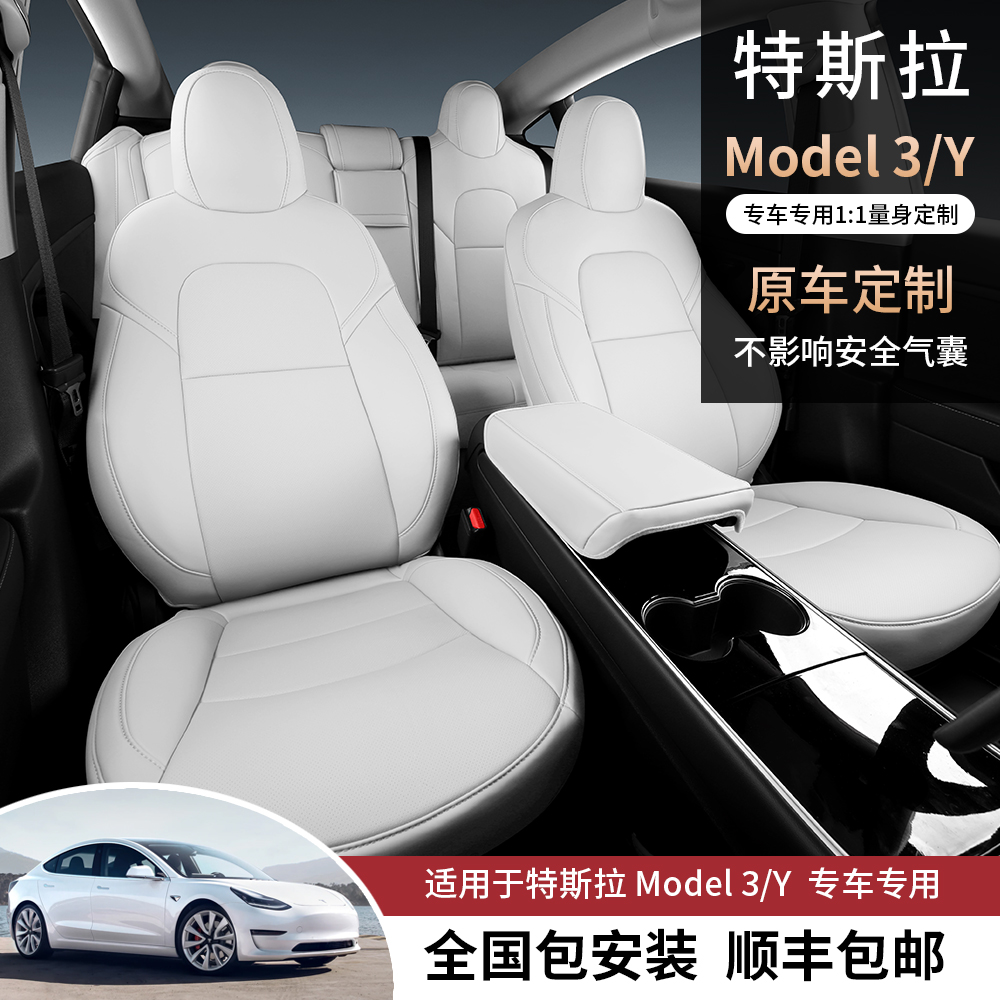 师人订制-特斯拉Model Y/3实用汽车坐垫四季通用纳帕皮全包座椅套