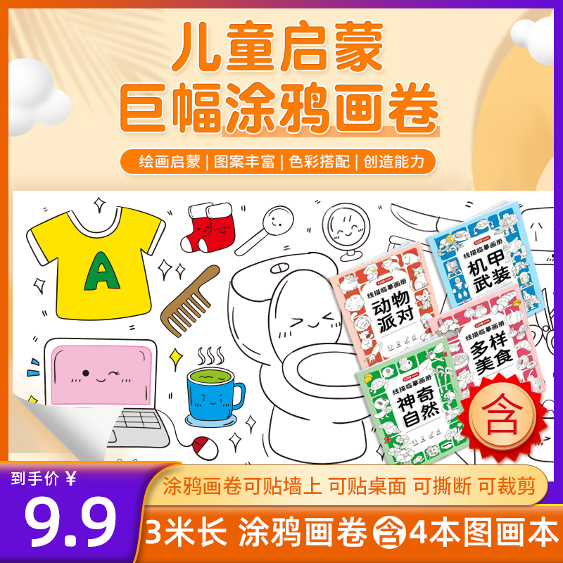 【锐牌】三米涂鸦画卷+4本涂色本