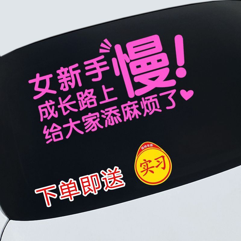 新手女司机实习车贴警示贴创意粉色搞笑女新手上路后玻璃文字贴纸