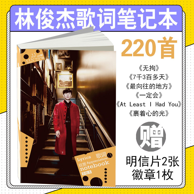 林俊杰演唱会写真歌词本220首明星专辑周边免抄歌词集