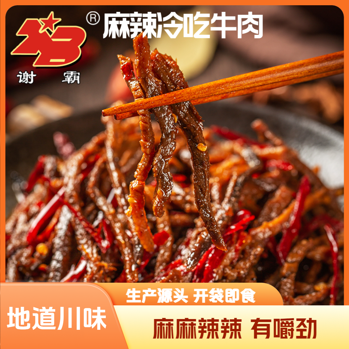 【100g*3袋】谢霸麻辣冷吃牛肉熟食优选嚼劲即食口味腱子