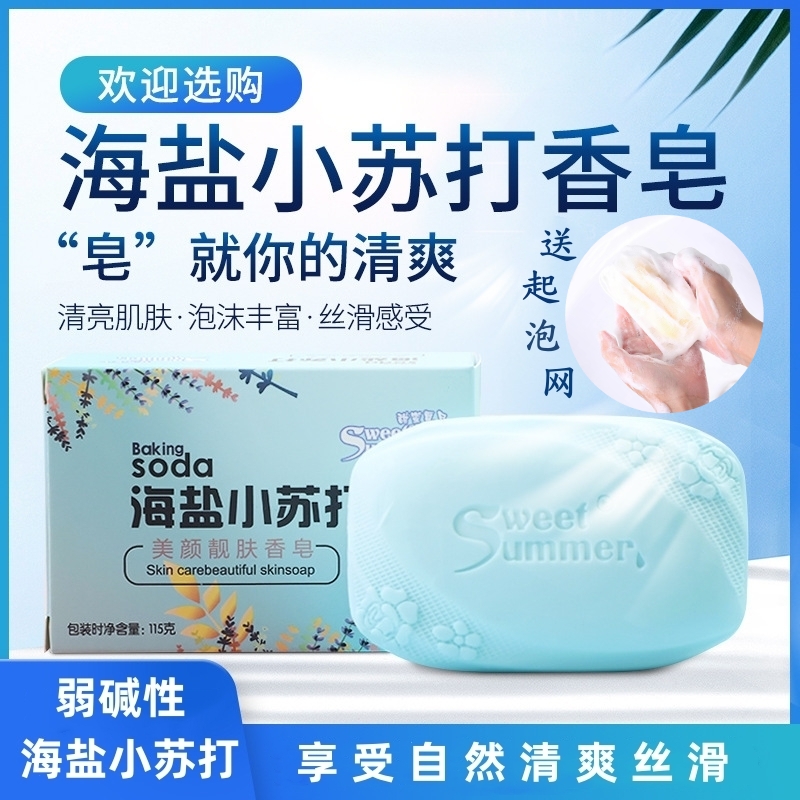 碱性海盐小苏打香皂控油留香沐浴皂家庭装温和泡沫润肤清爽香皂