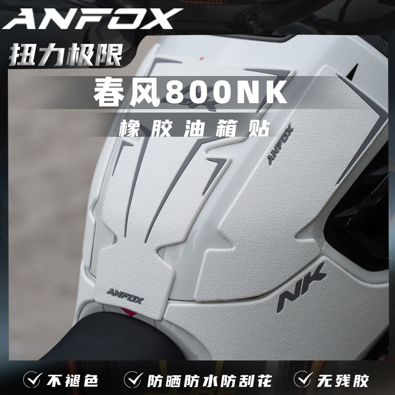 适用春风800NK改装油箱贴鱼骨贴侧边防滑贴纸拉花保护贴花改装贴