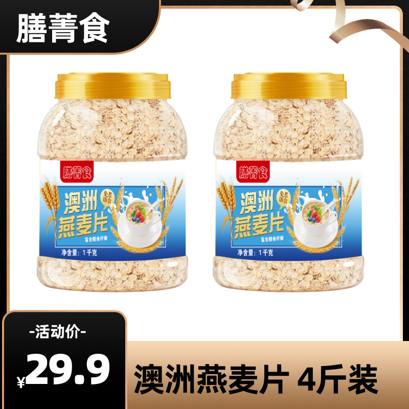 膳菁食原味麦片2000g营养早餐冲饮即食澳洲燕麦片软糯健身代餐