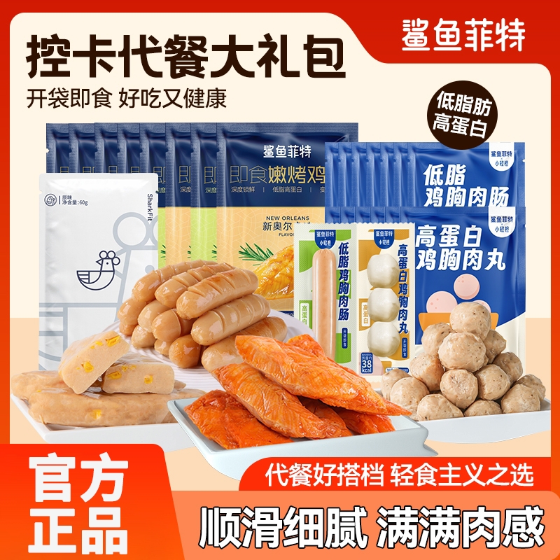鲨鱼菲特肉肉礼包鸡胸肉即食健身轻食代餐零食食品解馋办公室学生