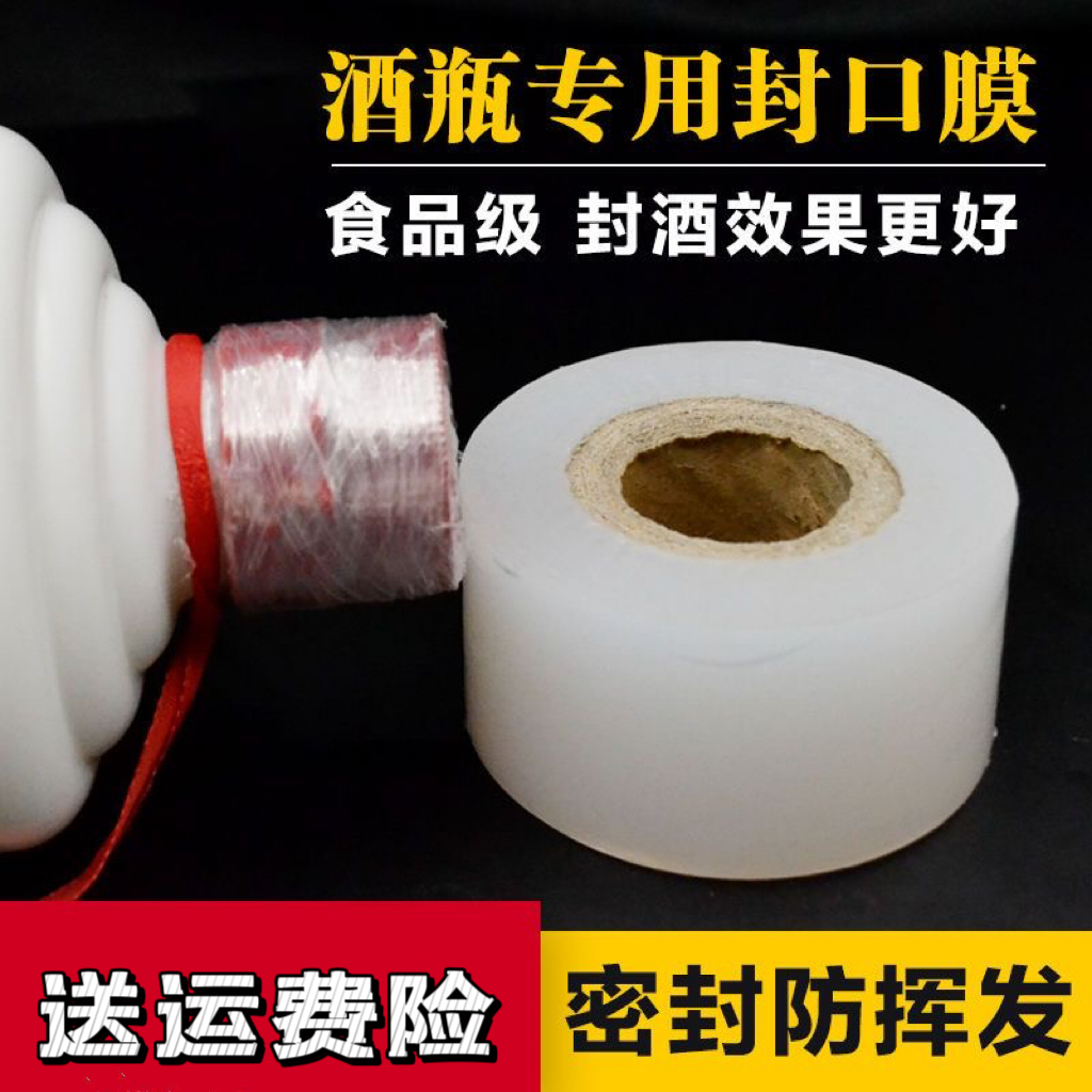 【升级款封酒专用膜】封口膜外卖打包膜透明环保密封缠绕膜防漏