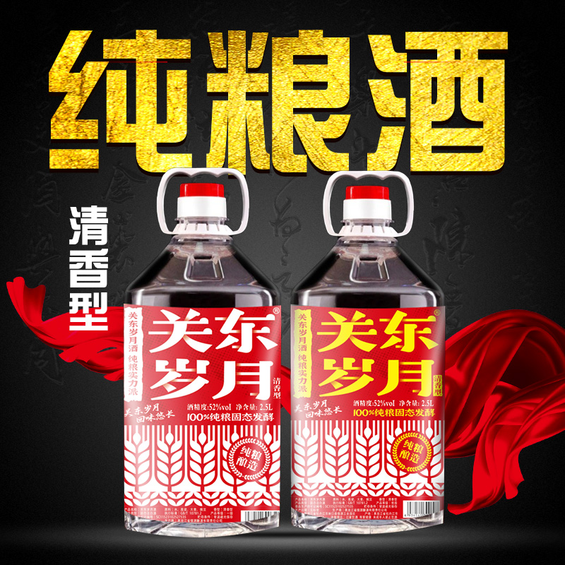 关东岁月清香型纯粮酒52度白酒东北纯粮食酒清香型2.5L