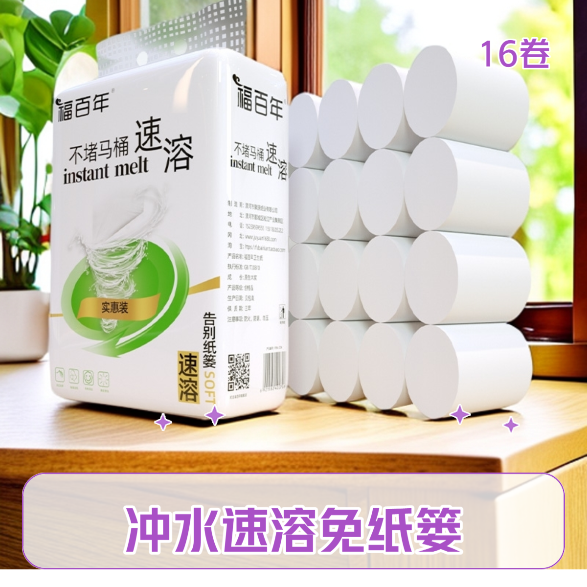 福百年【靳总推荐】速溶卫生纸卷纸可冲水不堵马桶厕纸手纸正品加厚