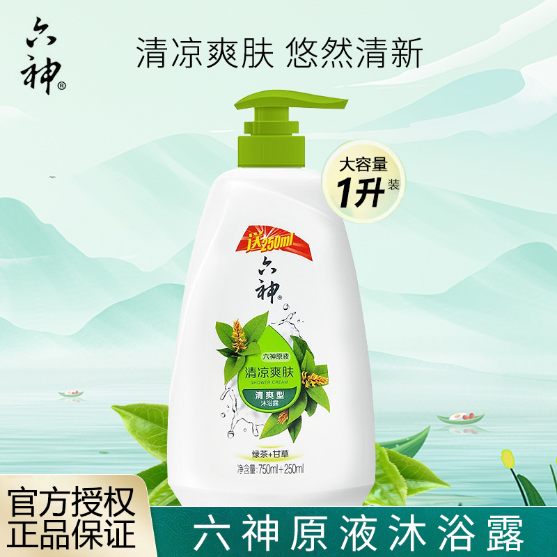 六神沐浴露加量装750+250G清凉爽肤2斤绿茶甘草男女爽身草本原液