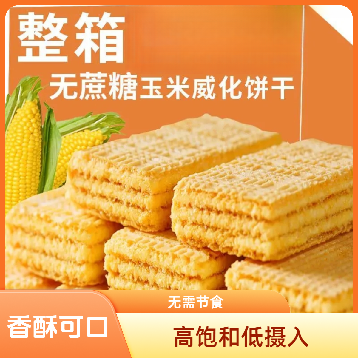 无蔗糖黑粗粮玉米威化饼干血糖高人群代餐糖尿人孕妇减脂期100包