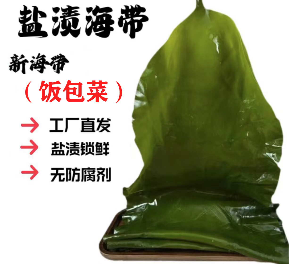 海带（饭包菜）带箱5斤