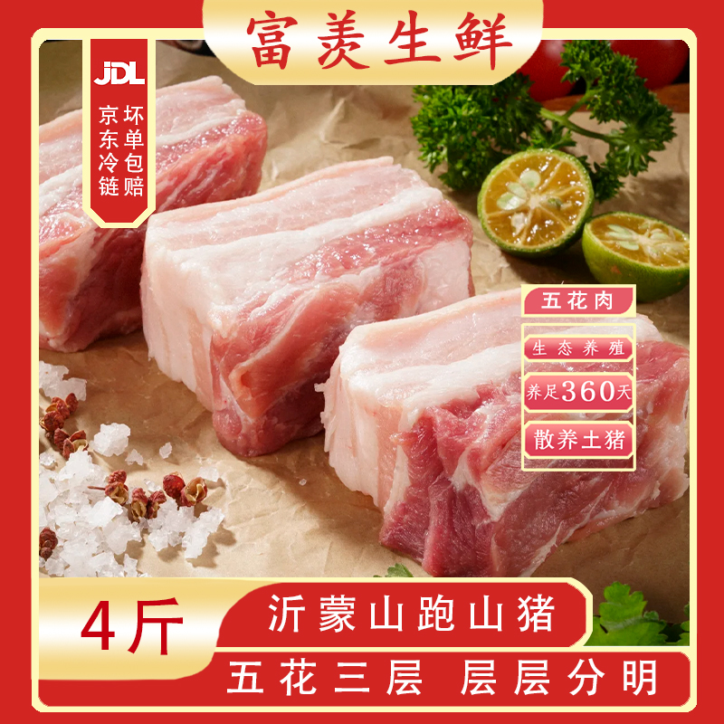 生态散养土猪肉五花肉到手净重4斤抽真空顺丰冷链新鲜发货土猪肉