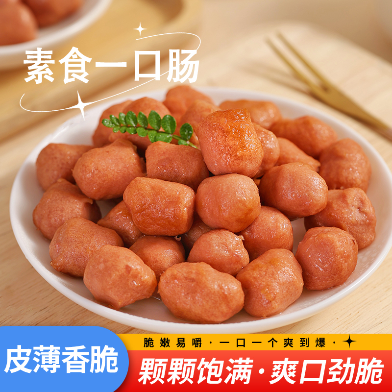 台湾风味纯素素食一口肠全素仿荤冷冻火锅食品佛家寺庙可用素斋菜