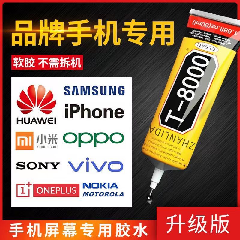 T8000维修手机屏幕专用胶水粘接翘屏后盖边框密封粘接剂修复开胶