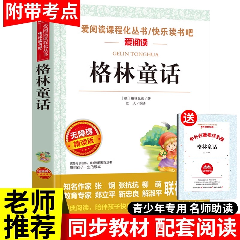 格林童话全集三年级上册必读的课外书老师推荐畅销读物天地出版社