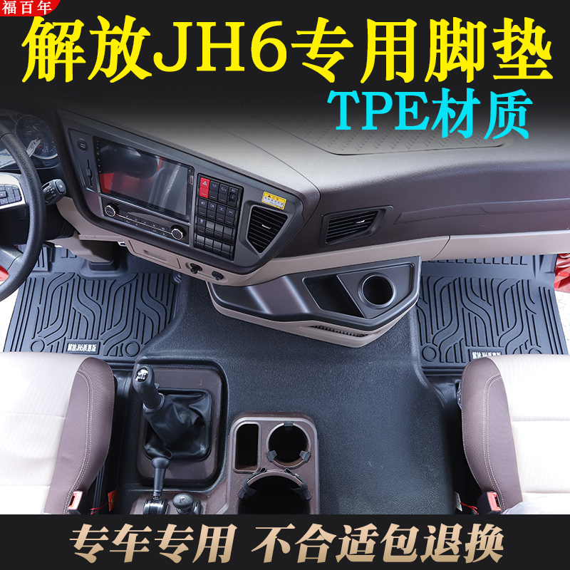 解放j6p脚垫解放JH6脚垫货车内装饰用品耐磨防水全TPE热压脚垫