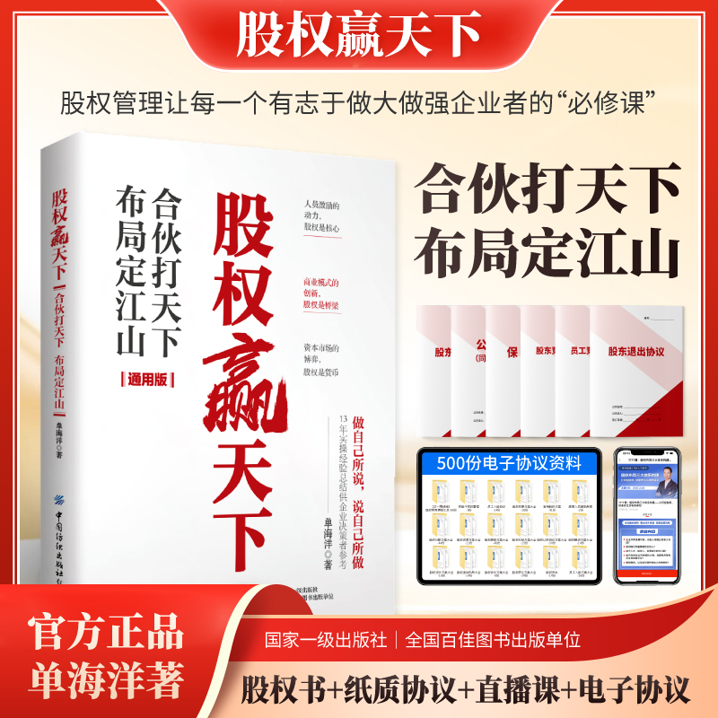 企业合伙+股权融资+股权并购+股权激励，一本书《股权赢天下》教会你