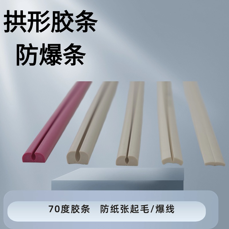 拱形胶条 防爆胶条 C型胶条 卡纸瓦楞起毛边 70度75度白色防爆条