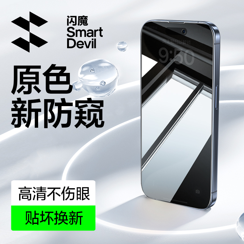 闪魔防窥钢化膜适用苹果16/15/14/13/promax全屏高清防偷窥手机膜