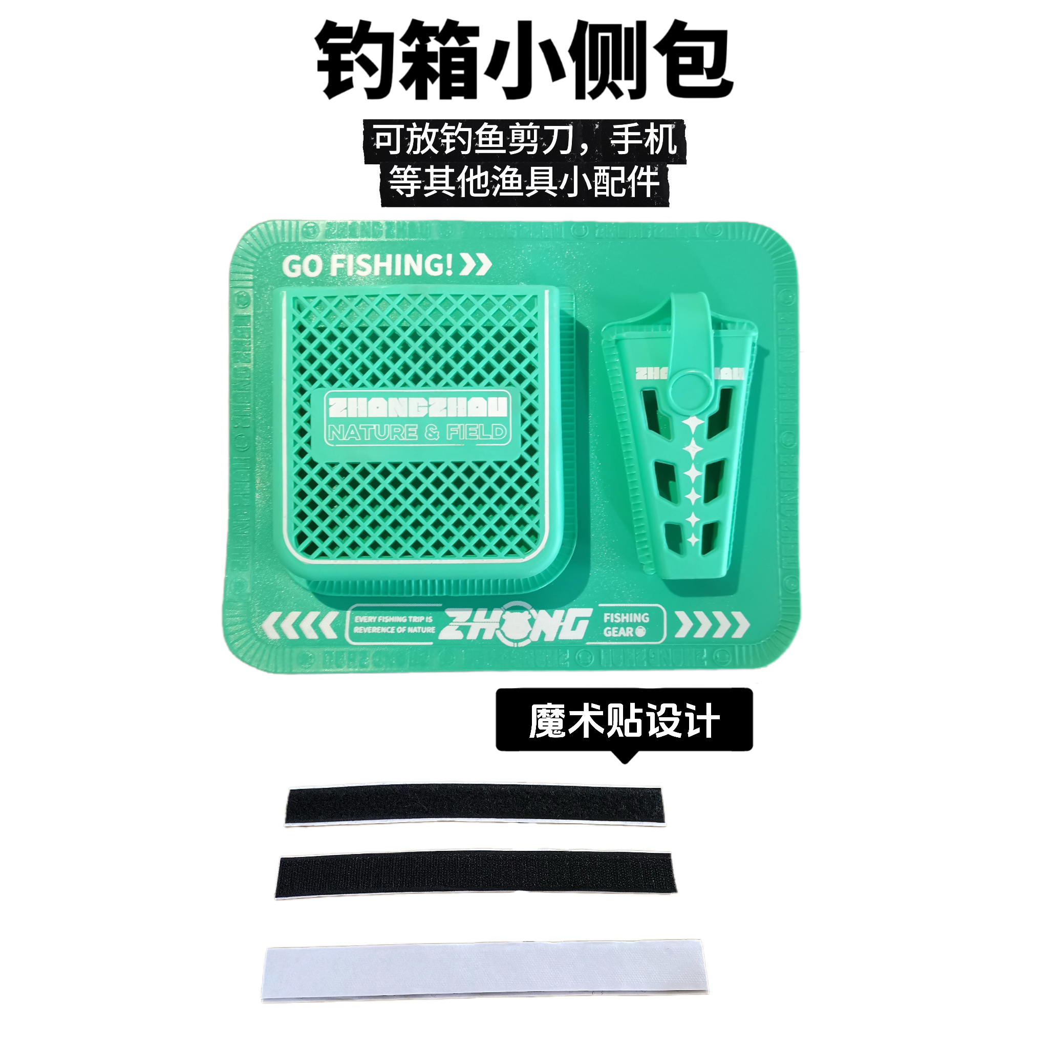 钓箱多功能侧挂包钓箱侧包魔术贴钓鱼侧袋通用免打孔剪刀包收纳袋