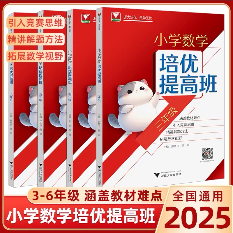 浙大2025小学培优提高班三四五六年级小学教材同步练习册奥数提优
